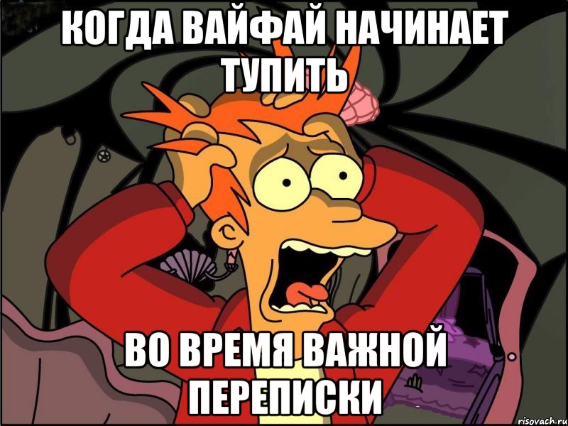 когда вайфай начинает тупить во время важной переписки, Мем Фрай в панике