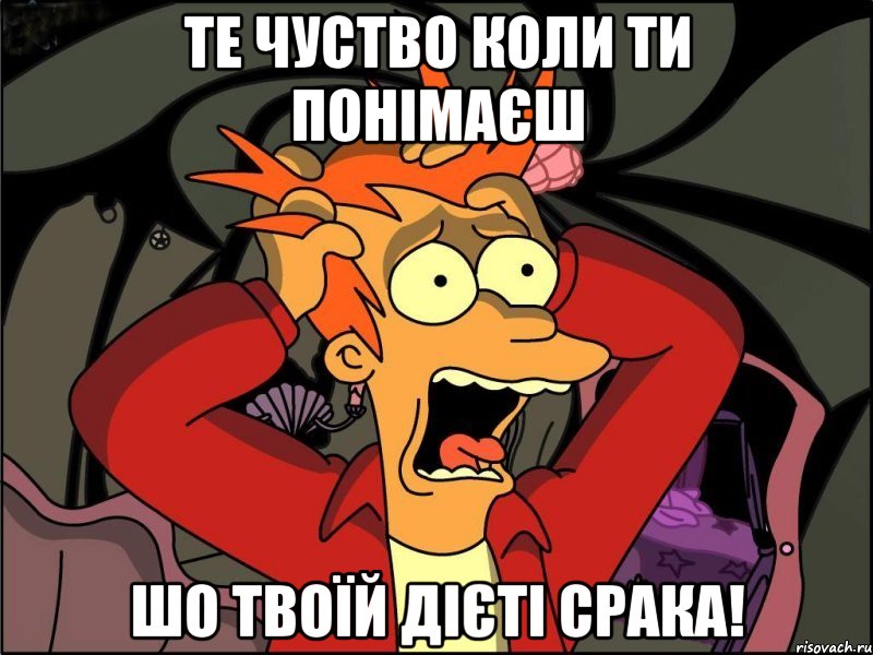 Те чуство коли ти понімаєш ШО ТВОЇЙ ДІЄТІ СРАКА!, Мем Фрай в панике