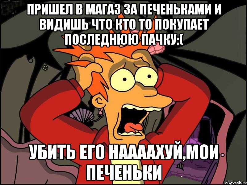 Пришел в магаз за печеньками и видишь что кто то покупает последнюю пачку:( Убить его наааахуй,мои печеньки, Мем Фрай в панике