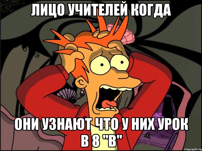 лицо учителей когда они узнают что у них урок в 8 "В", Мем Фрай в панике