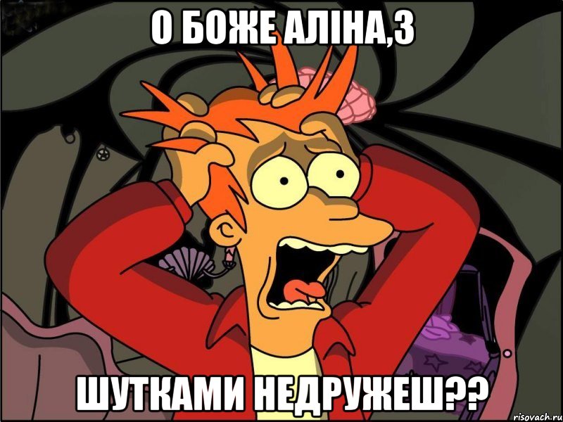 О боже Аліна,з шутками недружеш??, Мем Фрай в панике