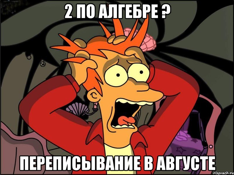 2 по алгебре ? Переписывание в августе, Мем Фрай в панике