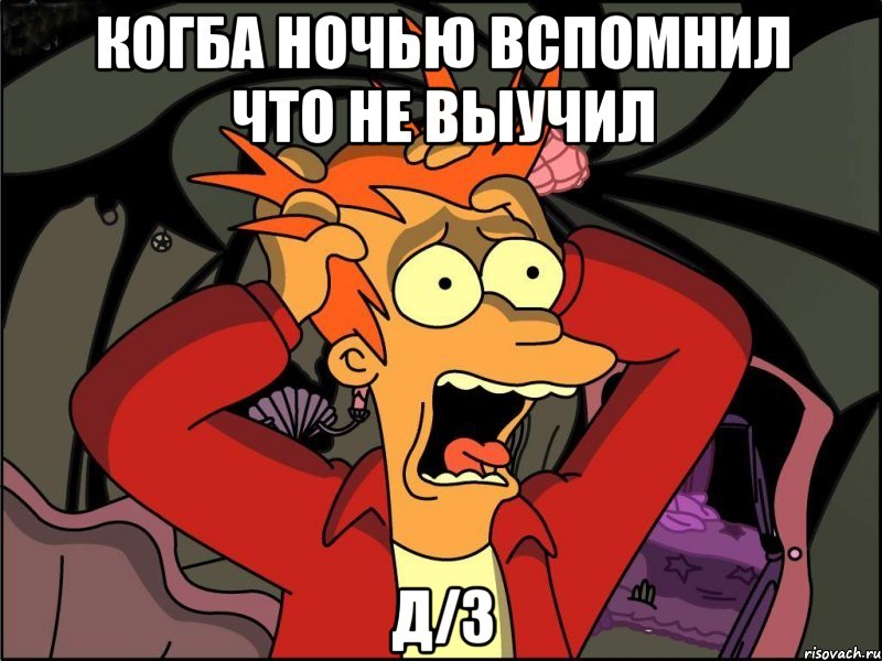 Когба ночью вспомнил что не выучил Д/З, Мем Фрай в панике