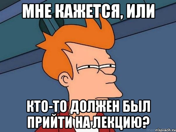 Мне кажется, или Кто-то должен был прийти на лекцию?, Мем  Фрай (мне кажется или)