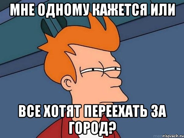 мне одному кажется или все хотят переехать за город?, Мем  Фрай (мне кажется или)