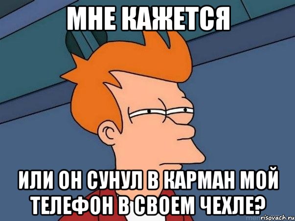 Мне кажется Или он сунул в карман МОЙ телефон в своем чехле?, Мем  Фрай (мне кажется или)