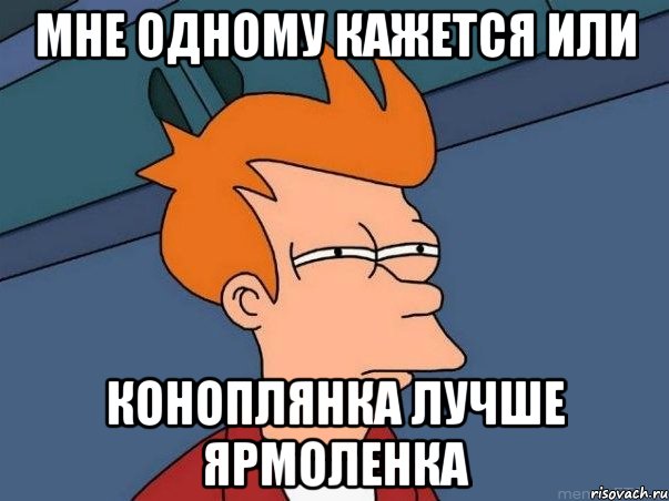 Мне одному кажется или Коноплянка лучше Ярмоленка, Мем  Фрай (мне кажется или)