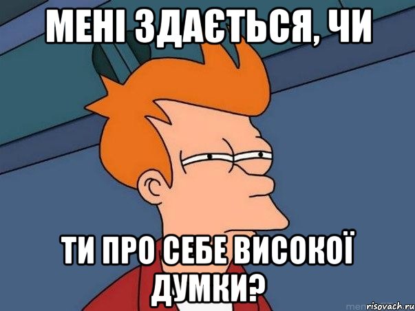 Мені здається, чи ти про себе високої думки?, Мем  Фрай (мне кажется или)