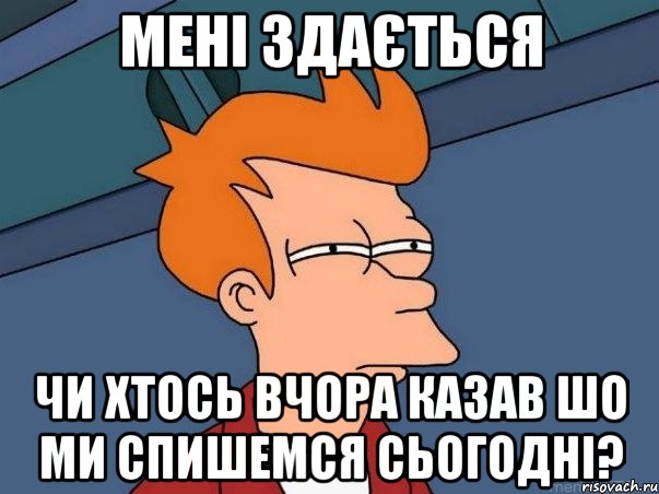 мені здається чи хтось вчора казав шо ми спишемся сьогодні?, Мем  Фрай (мне кажется или)