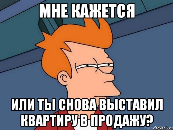 Мне кажется Или ты снова выставил квартиру в продажу?, Мем  Фрай (мне кажется или)