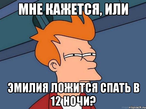 Мне кажется, или Эмилия ложится спать в 12 ночи?, Мем  Фрай (мне кажется или)