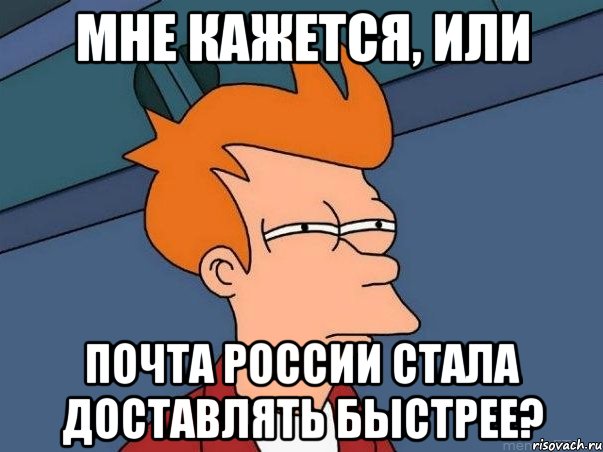 Мне кажется, или Почта россии стала доставлять быстрее?, Мем  Фрай (мне кажется или)