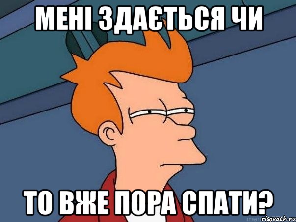 Мені здається чи то вже пора спати?, Мем  Фрай (мне кажется или)