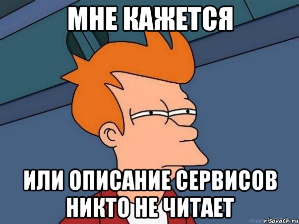 Мне кажется или описание сервисов никто не читает, Мем  Фрай (мне кажется или)