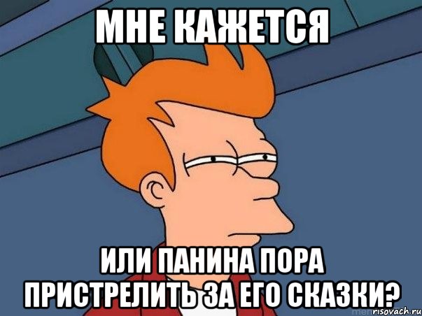 Мне кажется Или Панина пора пристрелить за его сказки?, Мем  Фрай (мне кажется или)