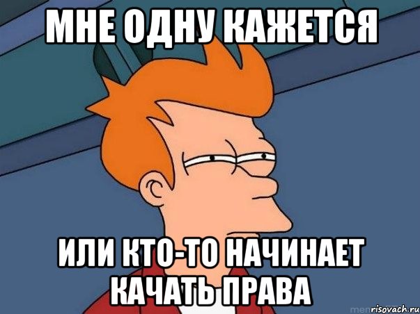 мне одну кажется или кто-то начинает качать права, Мем  Фрай (мне кажется или)