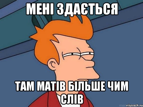 мені здається там матів більше чим слів, Мем  Фрай (мне кажется или)