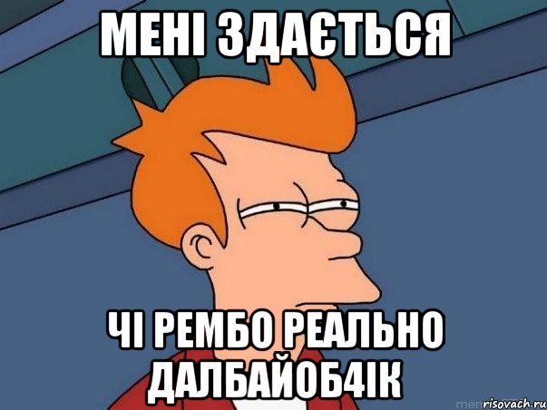 мені здається чі рембо реально далбайоб4ік, Мем  Фрай (мне кажется или)