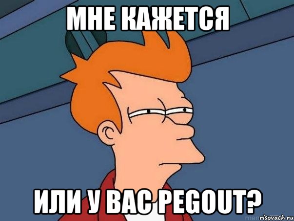 Мне кажется или у вас pegout?, Мем  Фрай (мне кажется или)