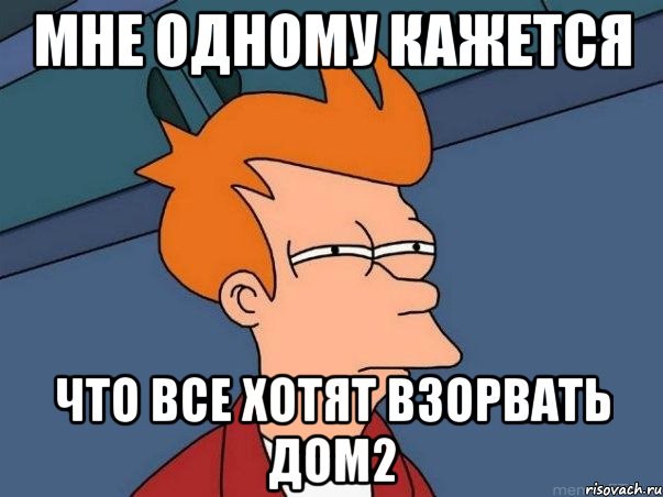 мне одному кажется что все хотят взорвать дом2, Мем  Фрай (мне кажется или)