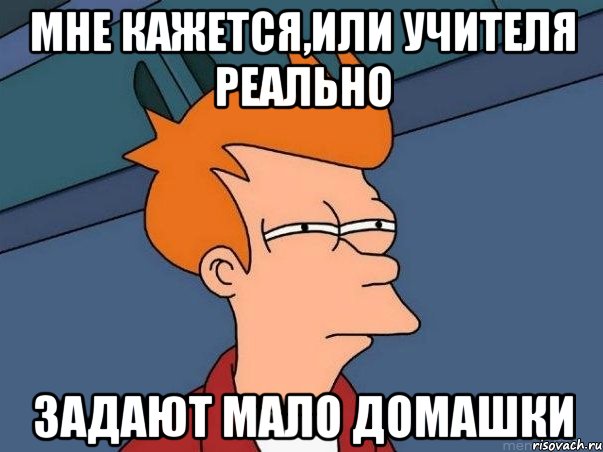 мне кажется,или учителя реально задают мало домашки, Мем  Фрай (мне кажется или)