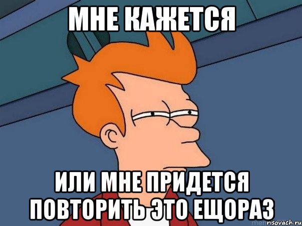 мне кажется или мне придется повторить это ещораз, Мем  Фрай (мне кажется или)