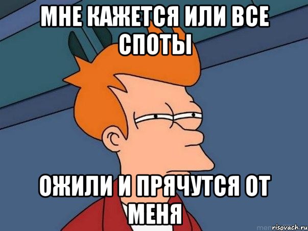 Мне кажется или все споты Ожили и прячутся от меня, Мем  Фрай (мне кажется или)