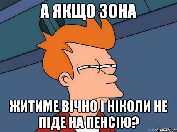 А якщо Зона житиме вічно і ніколи не піде на пенсію?, Мем  Фрай (мне кажется или)