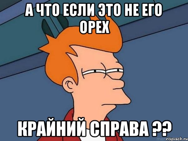 а что если это не его орех крайний справа ??, Мем  Фрай (мне кажется или)