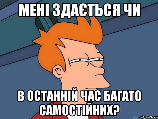 МЕНІ ЗДАЄТЬСЯ ЧИ В ОСТАННІЙ ЧАС БАГАТО САМОСТІЙНИХ?, Мем  Фрай (мне кажется или)