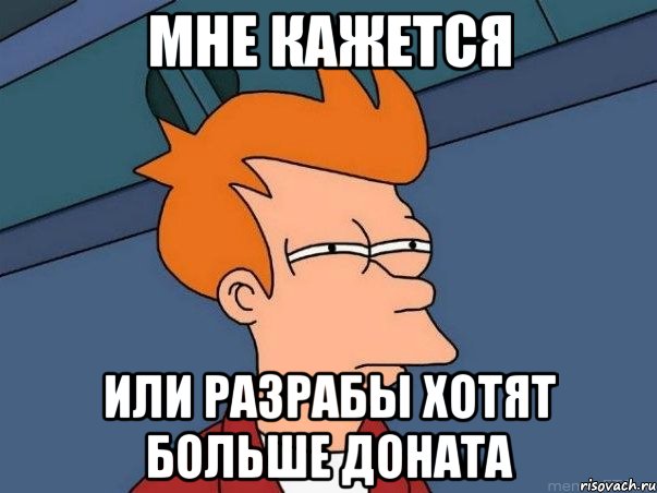 мне кажется или разрабы хотят больше доната, Мем  Фрай (мне кажется или)