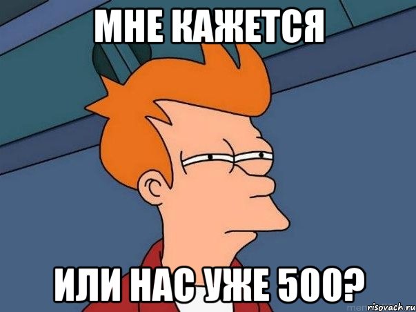 Мне кажется Или нас уже 500?, Мем  Фрай (мне кажется или)