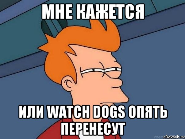 мне кажется или Watch dogs опять перенесут, Мем  Фрай (мне кажется или)