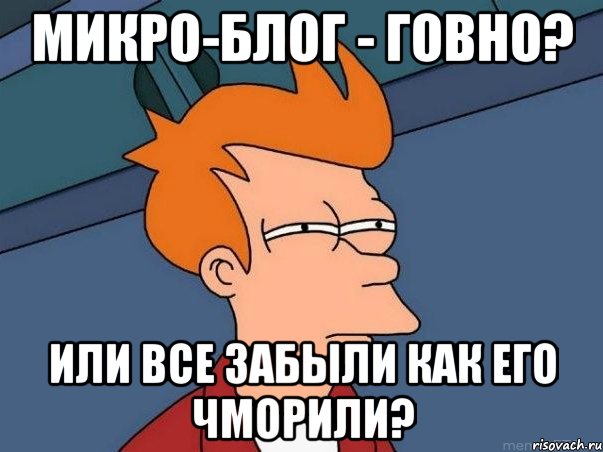 Микро-блог - говно? или все забыли как его чморили?, Мем  Фрай (мне кажется или)