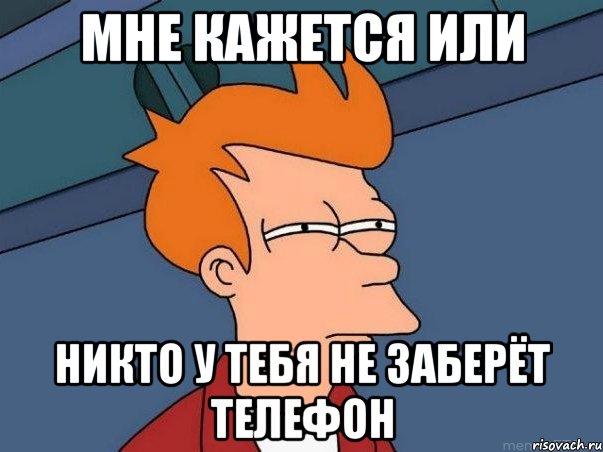 мне кажется или никто у тебя не заберёт телефон, Мем  Фрай (мне кажется или)