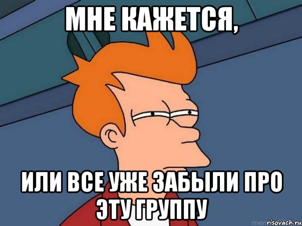 Мне кажется, или все уже забыли про эту группу, Мем  Фрай (мне кажется или)