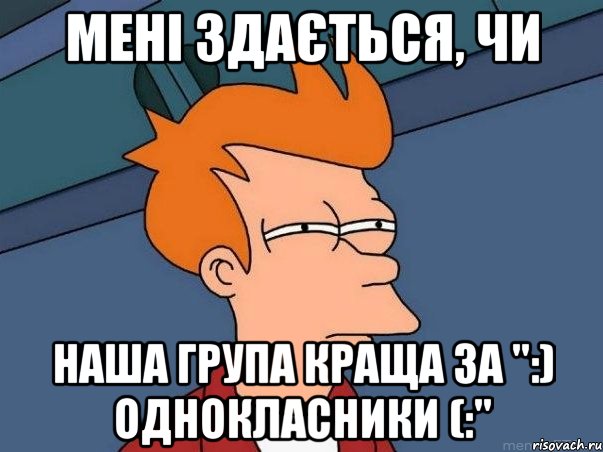 мені здається, чи наша група краща за ":) Однокласники (:", Мем  Фрай (мне кажется или)