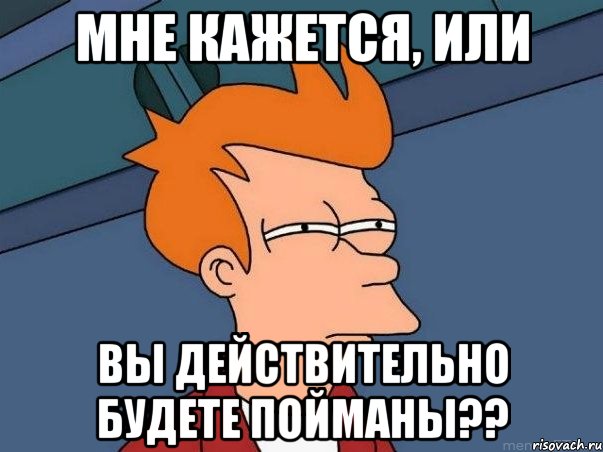 Мне кажется, или вы действительно будете пойманы??, Мем  Фрай (мне кажется или)