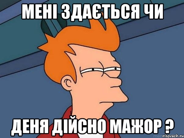 Мені здається чи Деня дійсно мажор ?, Мем  Фрай (мне кажется или)