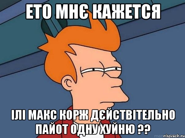 ето мнє кажется ілі макс корж дєйствітельно пайот одну хуйню ??, Мем  Фрай (мне кажется или)