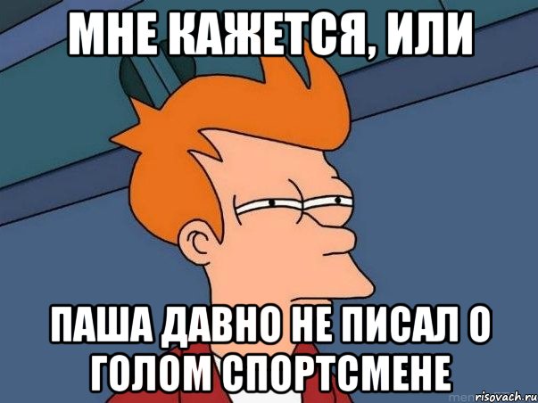 мне кажется, или паша давно не писал о голом спортсмене, Мем  Фрай (мне кажется или)