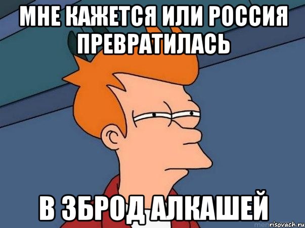 мне кажется или россия превратилась в зброд алкашей, Мем  Фрай (мне кажется или)