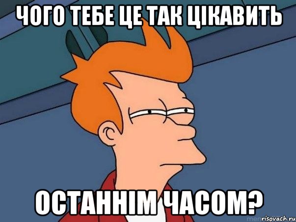 чого тебе це так цікавить останнім часом?, Мем  Фрай (мне кажется или)