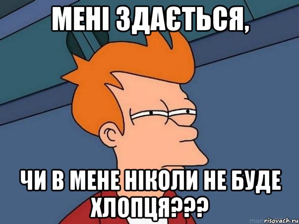 мені здається, чи в мене ніколи не буде хлопця???, Мем  Фрай (мне кажется или)