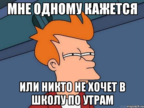 Мне одному кажется Или никто не хочет в школу по утрам, Мем  Фрай (мне кажется или)