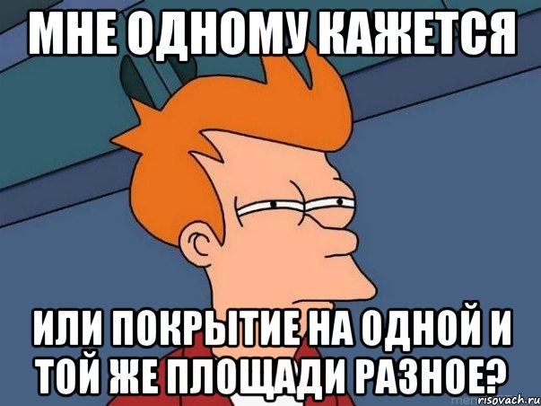 мне одному кажется или покрытие на одной и той же площади разное?, Мем  Фрай (мне кажется или)