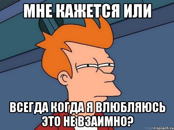 Мне кажется или Всегда когда я влюбляюсь это не взаимно?, Мем  Фрай (мне кажется или)