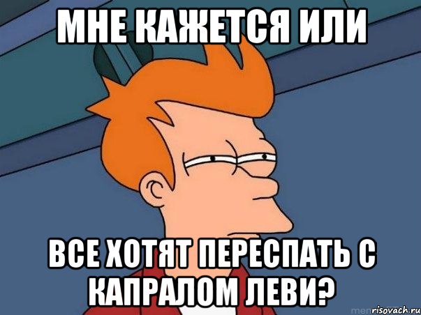 Мне кажется или Все хотят переспать с капралом Леви?, Мем  Фрай (мне кажется или)