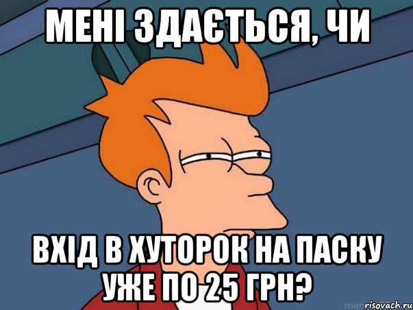 Мені здається, чи вхід в хуторок на паску уже по 25 грн?, Мем  Фрай (мне кажется или)