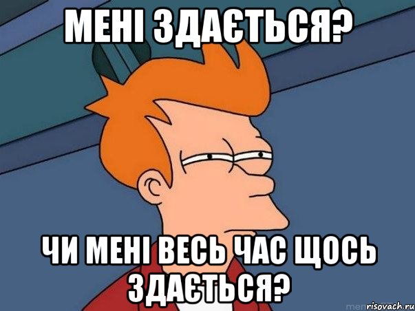 мені здається? чи мені весь час щось здається?, Мем  Фрай (мне кажется или)